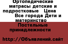 Ортопедические матрасы детские и подростковые › Цена ­ 2 147 - Все города Дети и материнство » Постельные принадлежности   